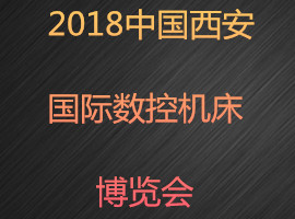 2018中國西安國際數(shù)控機床博覽會