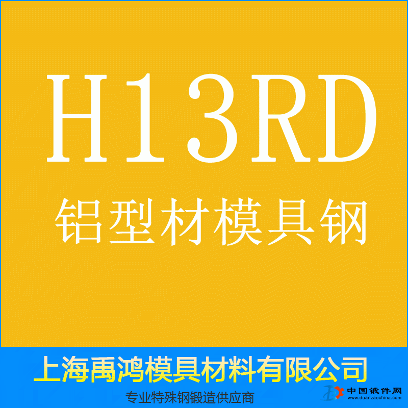 H13RD鋁型材擠壓模具鋼 高純凈度 超細(xì)化處理