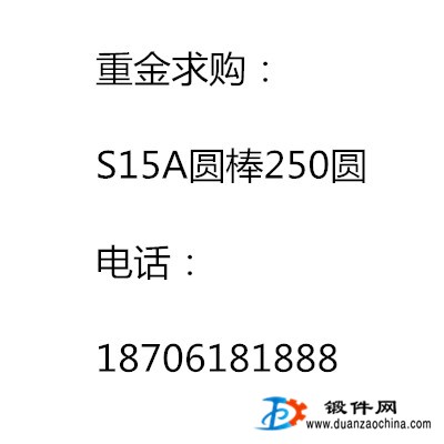 重金求購：S15A圓棒250圓