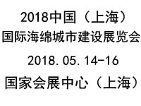 2018上海海綿城市建設(shè)展覽會(huì)