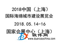 2018上海海綿城市建設(shè)展覽會(huì)
