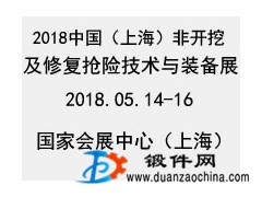 2018中國上海非開挖技術(shù)裝備展覽會