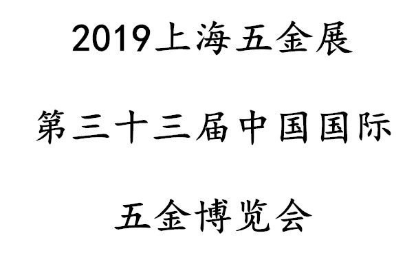 2019上海第三十三屆中國國際五金博覽會