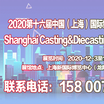 2020第十六屆中國上海國際鑄造、壓鑄展覽會