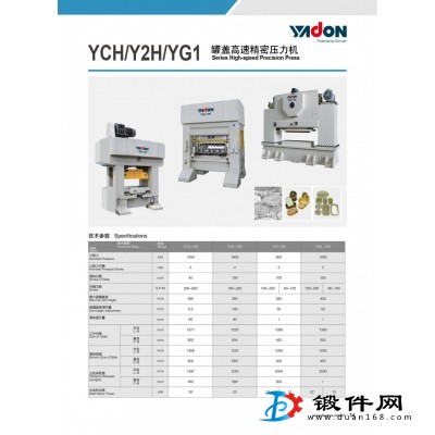 YCH/Y2H/YG1罐蓋高速精密壓力機(jī)