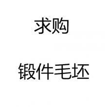 求購(gòu)鍛件毛坯