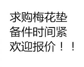 求購(gòu)梅花墊備件