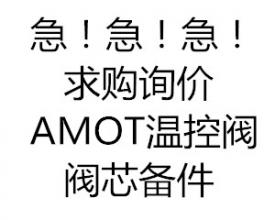 急急急?。MOT溫控閥閥芯備件