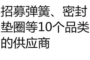 求購招募彈簧、密封墊圈等10個品類的供應(yīng)商