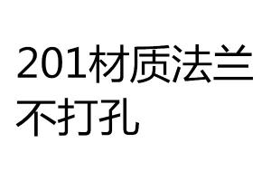 求購201材質(zhì)法蘭，不打孔