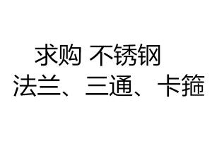 求購不銹鋼法蘭、三通、卡箍