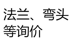 法蘭、彎頭等詢價