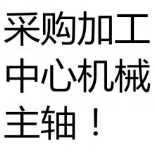 大量采購(gòu)加工中心機(jī)械主軸