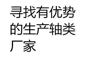 有優(yōu)勢的生產(chǎn)軸類廠家