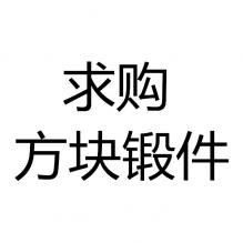 求購(gòu)方塊鍛件