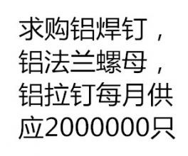 求購鋁焊釘，鋁法蘭螺母，鋁拉釘