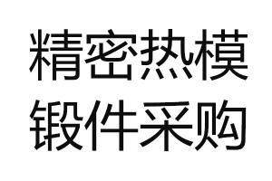求購(gòu)精密熱模鍛件