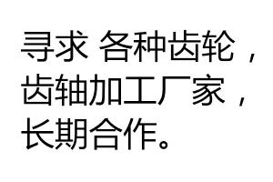 尋求 各種齒輪，齒軸加工廠家，長