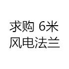 招募風(fēng)電法蘭 6米法蘭 大口徑法蘭供應(yīng)商 廠家聯(lián)系謝謝