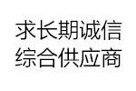 某國營鍋爐容器廠 求購板材、無縫管、法蘭、封頭、鍛件、壓力表等
