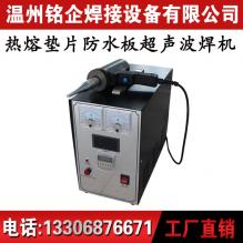 防水板超聲波焊接機，塑料熱合機，玩具電子焊接機
